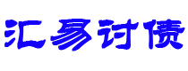 新野债务追讨催收公司